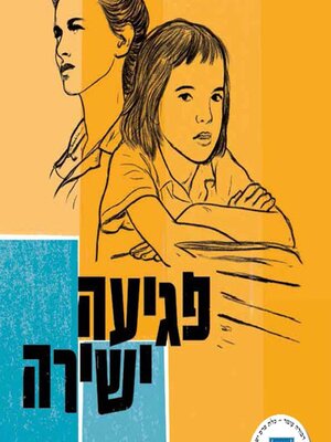 cover image of פגיעה ישירה